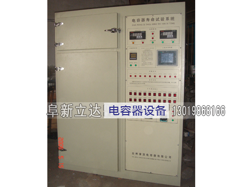 電容器壽命試驗機(jī)